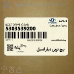 پيچ توپي ديفرانسيل (5303539200) هیوندای