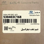 شيم شفت ديفرانسيل (530403C168) هیوندای