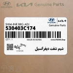 شيم شفت ديفرانسيل (530403C174) هیوندای