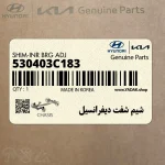 شيم شفت ديفرانسيل (530403C183) هیوندای