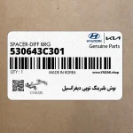بوش بلبرينگ توپي ديفرانسيل (530643C301) هیوندای