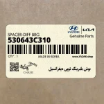 بوش بلبرينگ توپي ديفرانسيل (530643C310) هیوندای