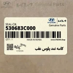 كاسه نمد پلوس عقب (530683C000) هیوندای