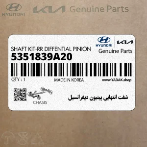 شفت انتهايي پينيون ديفرانسيل (5351839A20) هیوندای