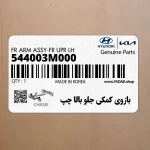 بازوي كمكي جلو بالا چپ (544003M000) هیوندای