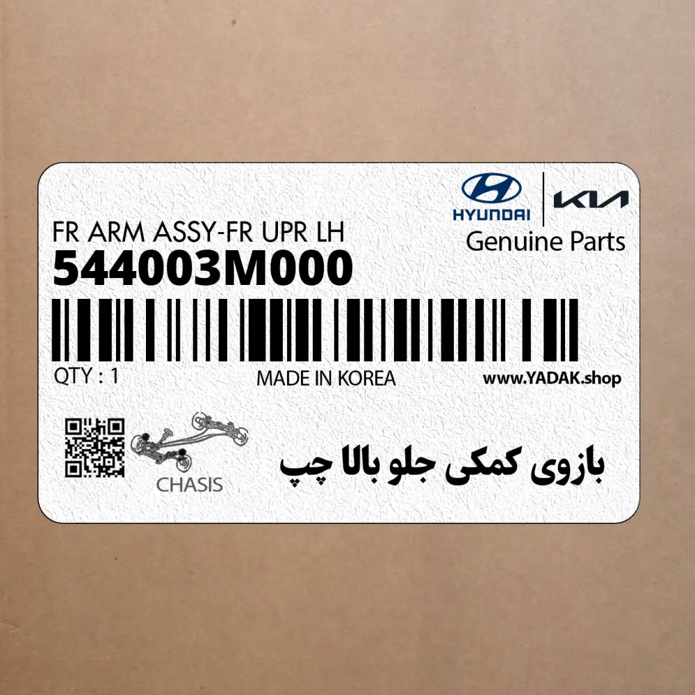 بازوي كمكي جلو بالا چپ (544003M000) هیوندای