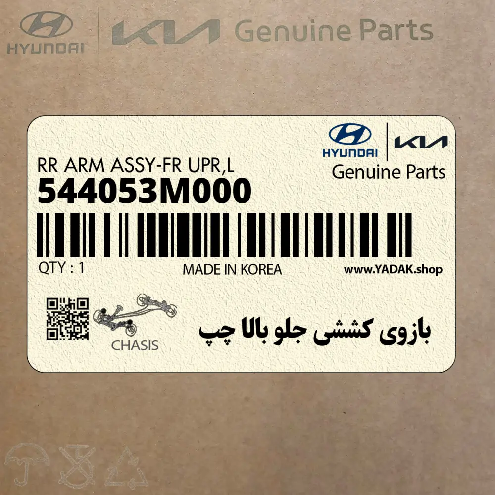 بازوي كششي جلو بالا چپ (544053M000) هیوندای