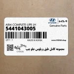 مجموعه كامل طبق و پلوس جلو چپ(H100) (5441043005) هیوندای