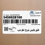 طبق پاييني چرخ جلو چپ (545002B100) هیوندای