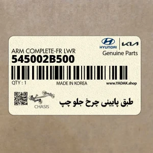 طبق پاييني چرخ جلو چپ (545002B500) هیوندای