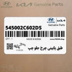 طبق پاييني چرخ جلو چپ (545002C602-DS) هیوندای
