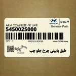 طبق پاييني چرخ جلو چپ (545002S000) هیوندای
