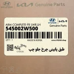 طبق پاييني چرخ جلو چپ (545002W500) هیوندای