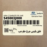 طبق پاييني چرخ جلو چپ (545003J000) هیوندای