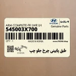طبق پاييني چرخ جلو چپ (545003X700) هیوندای