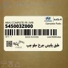 طبق پاييني چرخ جلو چپ (545003Z000) هیوندای