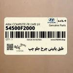 طبق پاييني چرخ جلو چپ (54500F2000) هیوندای
