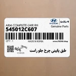 طبق پاييني چرخ جلو راست (545012C607) هیوندای
