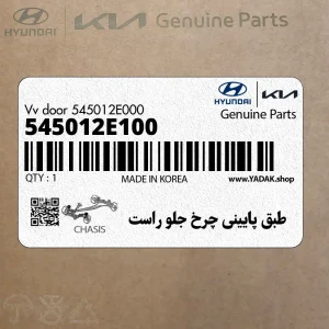 طبق پاييني چرخ جلو راست (545012E100) هیوندای