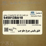طبق پاييني چرخ جلو چپ (545013BA10) هیوندای