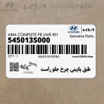 طبق پاييني چرخ جلو راست (545013S000) هیوندای