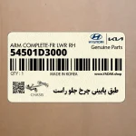 طبق پاييني چرخ جلو راست (54501D3000) هیوندای