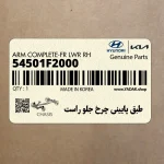 طبق پاييني چرخ جلو راست (54501F2000) هیوندای