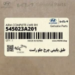 طبق پاييني چرخ جلو راست (545023A201) هیوندای