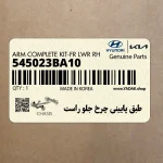 طبق پاييني چرخ جلو راست (545023BA10) هیوندای