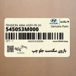 بازوي سگدست جلو چپ (545053M000) هیوندای