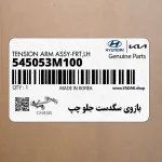 بازوي سگدست جلو چپ (545053M100) هیوندای