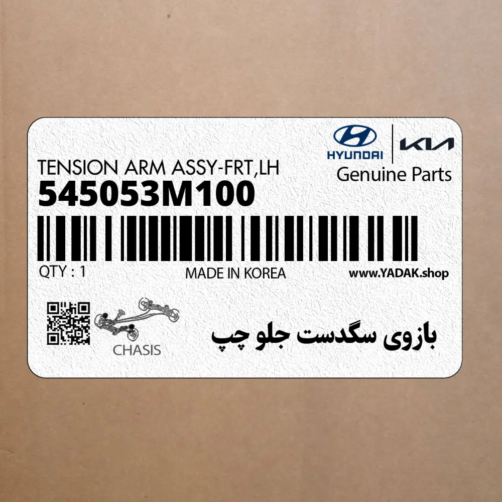 بازوي سگدست جلو چپ (545053M100) هیوندای