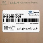 بازوي سگدست جلو راست (54506B1000) هیوندای