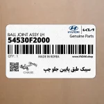 سيبك طبق پايين جلو چپ (54530F2000) هیوندای