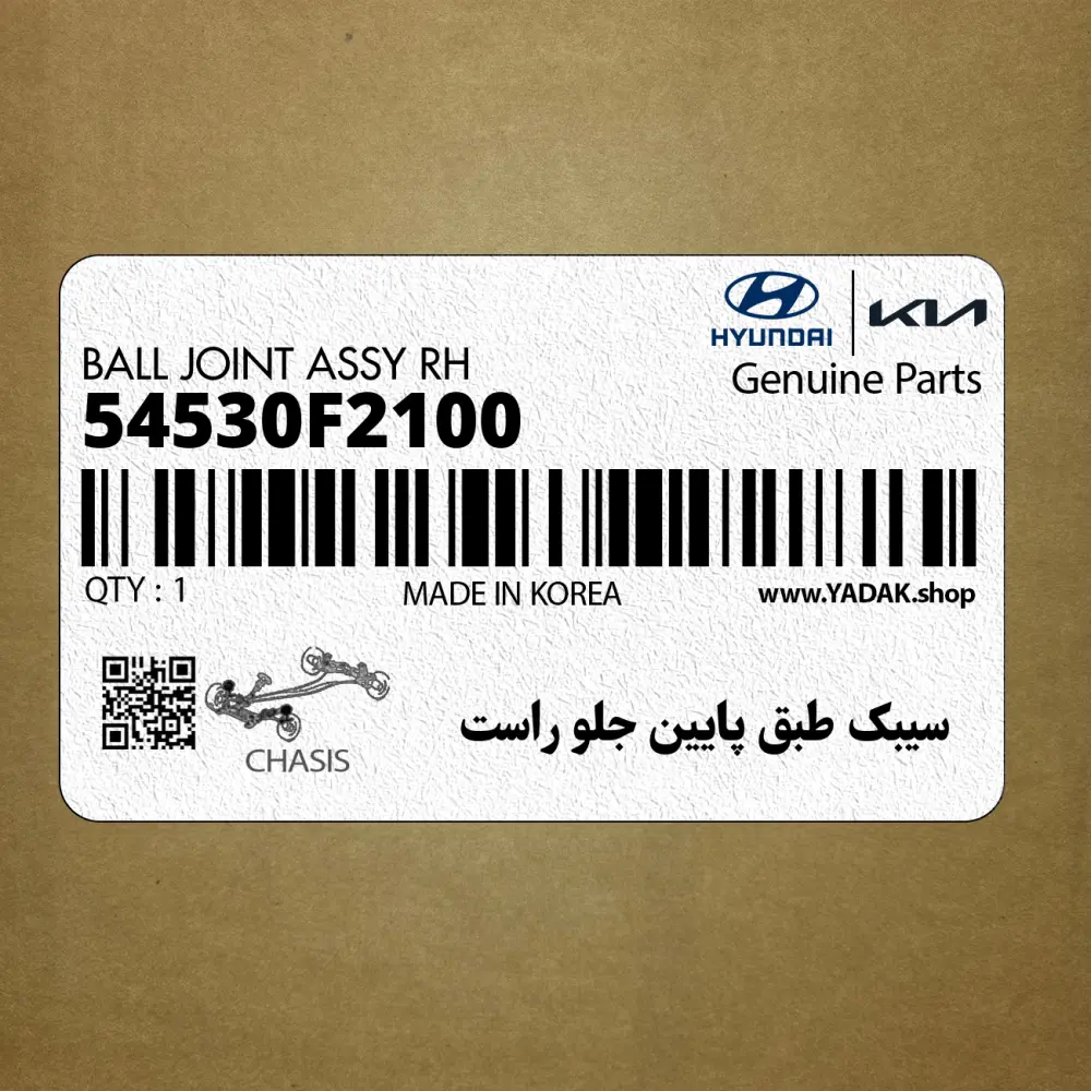 سيبك طبق پايين جلو راست (54530F2100) هیوندای