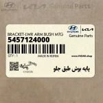 پايه بوش طبق جلو (5457124000) هیوندای