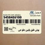بوش طبق پايين جلو جي (54584E6100) هیوندای