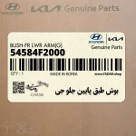 بوش طبق پايين جلو جي (54584F2000) هیوندای
