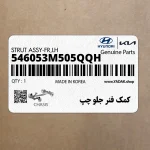 كمك فنر جلو چپ (546053M505QQH) هیوندای