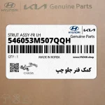 كمك فنر جلو چپ (546053M507QQH) هیوندای