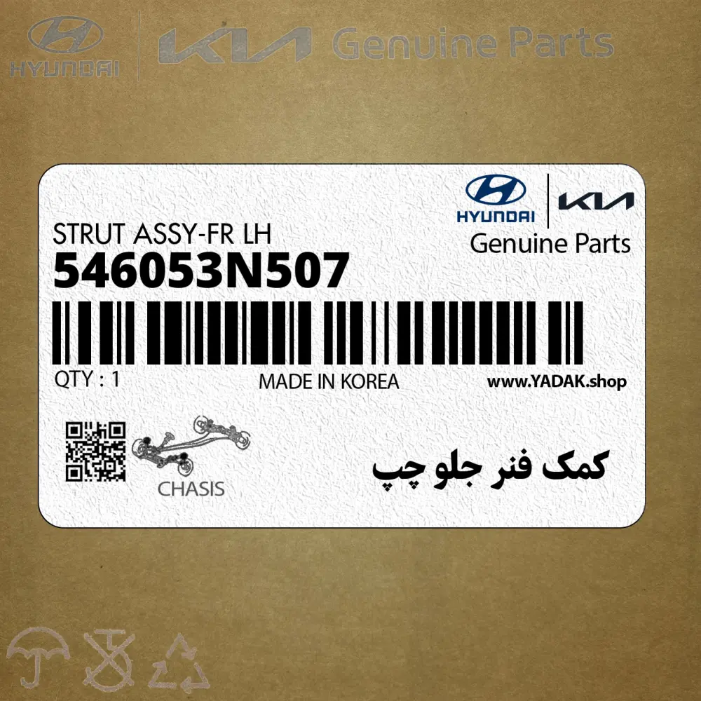 كمك فنر جلو چپ (546053N507) هیوندای