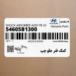 كمك فنر جلو چپ (54605B1300) هیوندای