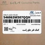 كمك فنر جلو راست (546063M507QQH) هیوندای