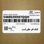 كمك فنر جلو راست (546063N507QQH) هیوندای