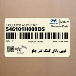 توپي بالاي كمك فنر جلو (546101H000-DS) هیوندای