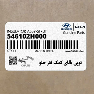 توپي بالاي كمك فنر جلو (546102H000) هیوندای توپي بالاي كمك فنر جلو (546102H000) هیوندای