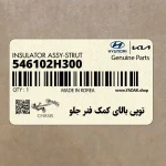 توپي بالاي كمك فنر جلو (546102H300) هیوندای