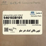 توپي بالاي كمك فنر جلو (546103B101) هیوندای