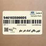 توپي بالاي كمك فنر جلو (546103S000-DS) هیوندای