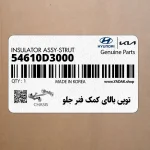 توپي بالاي كمك فنر جلو (54610D3000) هیوندای